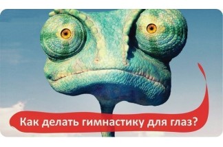Как делать гимнастику для глаз?